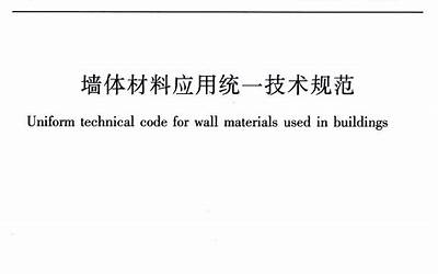 GB50574-2010 墙体材料应用统一技术规范.pdf